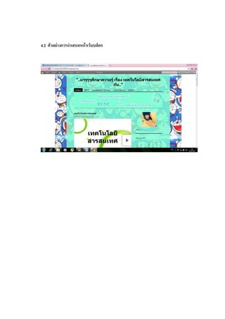 4.2 ตัวอย่างการนาเสนอหน้ าเว็บบล็อก
 