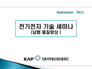 September. 2011

전기전자 기술 세미나
(납땜 품질향상 )

 