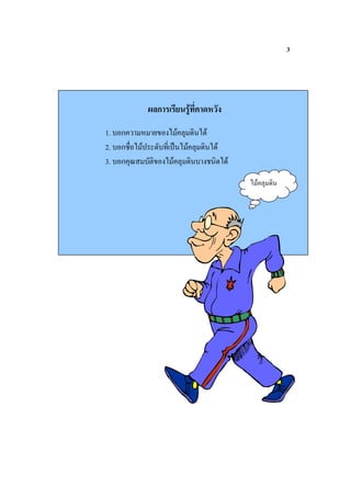 3




           /ก              ,
1.   ก # - +           +
2.   ก )* + ( * (/ +       +
3.   ก A "- +                  +

                                   +
 