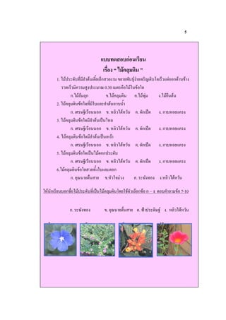 5



                                                    ก
                                          F             G
       1. + (        * $ " ", 'ก        -    9 & =" " ' 0 ก -
                '         ( A 0.30 " ) + . - .
                ก.+     ก        -.+           .+       .+ ) "
       2. +         -. * .        $"      ,$
                ก. :@ )        ก -. # +"#       . 0ก (/ .ก #
       3. +         - . $ " (/ +#
                ก. :@ )        ก -. # +"#       . 0ก (/ .ก #
       4. +         - . $ " (/ #
                ก. :@ )        ก -. # +"#       . 0ก (/ .ก #
       5. +         - . (/ + ก(
                ก. :@ )        ก -. # +"#       . 0ก (/ .ก #
       6.+          -.       ,.      ก
                ก. A ")*         -.# .&       . I        .# +"#

.# ก          ก )* + (        * (/ +            . " ) ก- ก – "          $ < - 7-10


                ก. I                   -. A   ")*       . JK (   :@ . # +"#

  7.                     8.                    9.                 10.
 