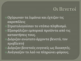 Οι ΒενετοίΟχύρωναν τα λιμάνια και έχτιζαν τις ακροπόλειςΣτρατολογούσαν το ντόπιο πληθυσμό.Εξασφάλιζαν εμπορικά προϊόντα από τις κατακτήσεις τους.Διόριζαν ανώτατο άρχοντα βενετό, τον προβλεπτήΔιόριζαν βενετούς ευγενείς ως διοικητές.Ανάγκαζαν το λαό να πληρώνει φόρους.
