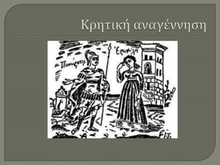 Κρητική αναγέννηση