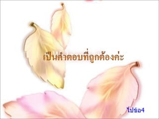 ไปข้อ4 