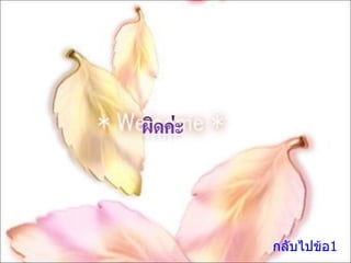 กลับไปข้อ1 