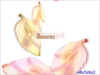 กลับไปข้อ2 