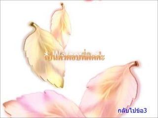 กลับไปข้อ3 