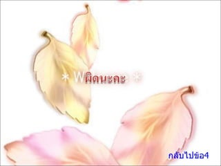 กลับไปข้อ4 