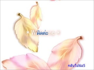 กลับไปข้อ5 
