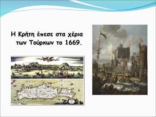 Η Κρήτη έπεσε στα χέρια των Τούρκων το 1669. 