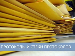 ПРОТОКОЛЫ И СТЕКИ ПРОТОКОЛОВ 