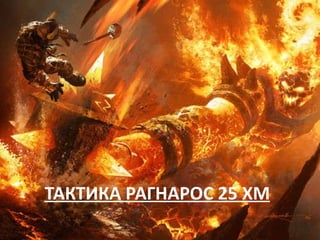 ТАКТИКА РАГНАРОС 25 ХМ 