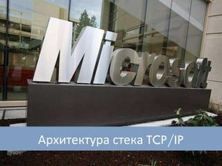 Архитектура стека  TCP/IP 