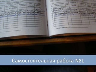 Самостоятельная работа №1 