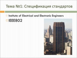 Тема №1: Спецификация стандартов Institute of Electrical and Electronic Engineers IEEE802 