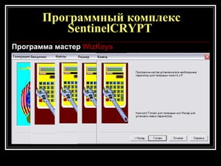 Программный комплекс SentinelCRYPT  Программа мастер  WizKeys 