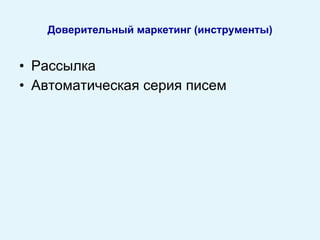 Рассылка Автоматическая серия писем Доверительный маркетинг (инструменты) 