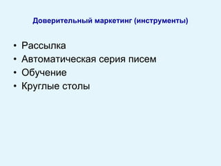 Рассылка Автоматическая серия писем Обучение Круглые столы Доверительный маркетинг (инструменты) 