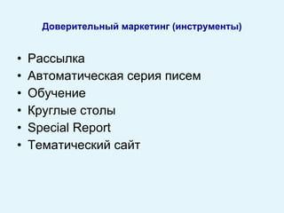 Рассылка Автоматическая серия писем Обучение Круглые столы Special Report Тематический сайт Доверительный маркетинг (инструменты) 