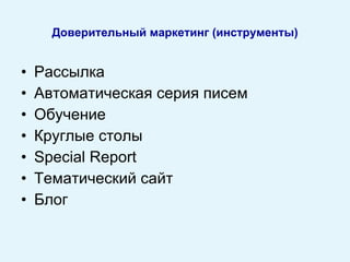Рассылка Автоматическая серия писем Обучение Круглые столы Special Report Тематический сайт Блог Доверительный маркетинг (инструменты) 