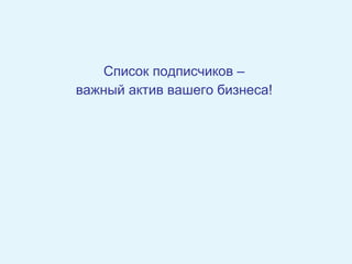Список подписчиков –  важный актив вашего бизнеса!  