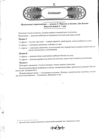 MY3blKaJlbHOe COnp060JICOeHUe -                My3blKa       JI.     MU1LKyca U3 6aJlema     .«J(OH Ku.xom»
                                                 TaHe~ OAR oemeii 4- 7 Jlem


     Yy:aCTBYIOT 4 I1JII1 8 ,ll,eBOqeK, KOTophle ,ll,ep:JKaTB Ka)K)l,OH pyKe CYJITaHqI1K.

     BCTynJIeHI1e       -    ,ll,eBO'-IKI1BbI6eraIOT   11CTaHOB5ITC5Ino yrJIaM 3aJIa nepe,ll, eJIKoH.

     MY3bIKaA
     I-fl   rjJpa3a -    Ha CqeT «pa3-,ll,Ba» -        B3MaXI1npaBOH             11JIeBOH PYKOH, 3aTeM Ilo,ll,6e2KaTb K eJ1Ke.

     2-fl   rjJpa3a -    nOBTOpI1Th ,ll,BI1:JKeHI15I,
                                                   oT6e:JKaB OT eJIKI1.

     3 -fl rjJpa3a - nOBTOpI1Th ,ll,BI12KeHI15I, a nOCJ1e,ll,HI1HTaKT nepBoH qaCTI1 MY3hIKl1 C,ll,eJIaTh Ha,ll, ro-
                                               H
                        JIOBOH «MOTaJIOqKY» CYJITaHqI1KaMI1.

     MY3bIKa B
     1-51 rjJpa3a -      ,ll,eBOQKI1JIerKO 11PI1TMI1QHO CB060,ll,HO 6eraIOT no 3aJIY·

     2-51 rjJpa3a -         ,ll,eBOQKI1Kpy:JKaTC5IHa MeCTe Ha HOCOQKaX, KpyT5I Ha,ll, rOJIOBOH cymaHQI1KaMI1.

     MY3bIKaA
     I10BTOPI1Th ,ll,BI1:JKemI5I 1-H QaCTI1 MY3hIKI1, TOJIhKO JII1UOM K 3pI1TeJI51M.
     Ha nOCJIe,ll,HIOIO cPpa3Y nO,ll,6e:JKaTh K eJIOQKe, nO,ll,H5IBpyKI1 BBepx, npI1TOnHyTh                    HO:JKKOH.(OroHh-
KI1 Ha eJIKe «3aropaIOTC5I».)
     BTOpOH BapI1aHT TaHua              -   «COJIHhIIIIKO 11nyQI1KI1». B pyKax y ,ll,eTeH :JKeJIThle J1eHTOQKI1, a B ueH-
Tpe 3aJIa CTOI1Tpe6eHoK           -   COJIHhIIIIKO. )J,BI1:JKeHI15I e :JKe.
                                                                  T




                                                         ~*
                                                                     14

                                                            .   T. H. CYBOPOBA
 