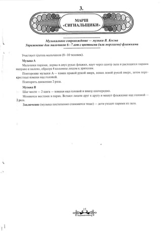 My3bl1(CUlblLOe   cOnpo6oJICdeHUe      -   My3blKa   B.   KocMa

         YnpaJICHeHUe     dJlR MCUlblfUK06   6-7/tem     ClI;6emUbLMU     (U/lU MOpCKUMU)       (jJ/taJICKaMU




    Y'IaCTByeT rpynna      MaJIbQ11KOB (8-10 QeJIOBeK).

     MY3bIKaA
     MaJIb'I11Kl1 napaM11,   ,lJ,ep)Ka B ,lJ,ByXpyKax <pJI~Kl1,   l1,lJ,YT
                                                                         Qepe3 u:eHTp 3aJIa 11paCXO,lJ,5ITC5I
                                                                                                            rrapaMI1
HarrpaBO 11HaJIeBO, o6pa3Y5I    4 KOJIOHHbI JIl1U:OMK 3p11TeJI5IM.
     HOBTOpeHl1e MY3bIKl1      A - B3Max npaBoil       pYKoil BBepx, B3Max JIeBOH pyKOH BBepx, 3aTeM rrepe-
KpeCTHble B3MaX11Ha,lJ,roJIOBOH.

                              2
     HOBTOP11Tb ,lJ,B11)KeHl151 pa3a.

     My3bIKa B
     lliar   MeCTe -   2 rnara - B3MaXl1 Ha,lJ,rOJIOBOH 11BH113YrrOO'Iepe,lJ,Ho.
     MeH5IIOTC5I MeCTaM11 B napax.       BCTaIOT JIl1U:OMAPyr K ,lJ,pyry 11MarnyT <pJIa)KKaM11 Ha,lJ,rOJIOBOH -
2pa3a.
     3aKJlIO'IeHHe     (MY3bIKa nOCTerreHHO CTaHOBl1TC5ITl1rne) -        ,lJ,eTl1YXO,lJ,5ITapaMl1l13
                                                                                          n            3aJIa.
 