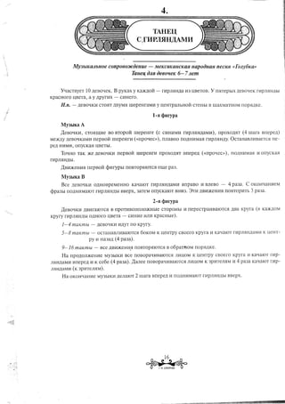 TAHEU
                                                                C ;flIPJIHH,IJ;AMlI


               MY3blKQ.IlbHoe              COnp060J/COeHUe               -    MeKCUKUHCKaR               llUpOOllUJl    neCflR     «FoJly61CU»
                                                             TUlle~ OJlJl oe6oJteK                6- 7Jlem

        YlJ:aCTByeT     10 ,UeBOlJ:eK. B pyKax                y Ka)K,UoH -          nlpmlH,Ua        M3 l.l,BeTOB. Y mITepblX        ,UeBO'-leK mpm1H,UbJ
KpaCHoro       l.l,BeTa, a y,UpyrMx              -   CMHero.

        lI.n. -    ,UeBOqKM CT05IT ,UBYM5I rnepeHraMM                          y l.l,eHTparrbHoH         CTeHbl B rnaXMaTHOM               rrOp5I,UKe.




        MY3bIKaA
        ,lJ,eBOlJ:KI1, CT05ImMe            BO BTOpOH          rnepeme          (c CI1HMMM mpmlH,UaMM),                   rrpOXO,U5JT (4rnara             Brrepe,U)
Me)K,Uy ,UeBOlJ:KaMM rrepBoH                    rnepeHrM      «<rrpoqec»),          rrJIaBHO rrO,UHMMa5I rMpJI5IH,Uy. OCTaHaBJII1BaeTC5J rre-
pe,U HI1MI1, orrycKa5I             l.l,BeTbI.

        TOqHO     TaK )Ke ,UeBOqKM rrepBoH                     rnepeHrM         rrpOXO,U5JT Brrepe,U          (<<rrpolJ:ec»),     rrO,UHI1Ma5J J1orrycKa5J
mpJI5IH,UbI.

        ,lJ,BM)KeHI15I rrepBoH           c)mrypbl       rrOBTOp5JIOTC5I eme pa3.

        My3bIKa B
        Bce   ,UeBOqKI1 O,UHOBpeMeHHO                        KalJ:aIOT mpJI5IH,UaMM                 BrrpaBO   I1 BJIeBO -        4 pa3a.     C   OKOHqaHI1eM
cPpa3hI rrO,UHI1MaIOT rMpJI5IH,UbI BBepx,                       3aTeM orrycKaIOT                 BHI13. 3TM ,UBI1)KeHI15I rrOBTOpI1Tb            3   pa3a.


                                                                             2-SI   cPHrypa
        ,lJ,eBOlJ:KI1 ,UBMraIOTC5I B rrpoTMBOrrOJIO)KHble                           CTOpOHbI M rrepeCTpaMBaIOTC5I                 ,UBa Kpyra         (B Ka)K,UOM
Kpyry     mpJI5IH,UbI    O,UHora l.l,BeTa -                 CMHMe MJIM KpacHble).

        1-4 maKmbl         -       ,UeBOQKI1l1,UYT rro Kpyry.

        5-8   maKmbl       -        OCTaHaBJII1BaIOTC5J 60KOM                  K l.l,eHTpy CBoero          Kpyra   11KalJ:aIOT rl1pJI5JIJ,UaMl1 K ueHT-
                         py 11 Ha3a,U (4 pa3a).

        9-16      maKmbl       -      Bce ,UBI1)KeHl1fI rrOBTOp5IIOTC5I B 06paTl'lOM                      rrOp5I,UKe.

        Ha    rrpO,UOJI)KeHI1e MY3bIKI1                Bce rrOBOpaQl1BaIOTC51 JII1l.l,OM K l.l,eHTpy                    CBoero     Kpyra      J1KalJ:aIOT rl1p-
JI5JH,UaMl1Brrepe,U 11K ce6e                    (4 pa3a).    ,lJ,arree rrOBOpalJ:l1BaIOTC5I JIMUOM K 3p11TeJI5IM 114 pa3a KalJ:aIOT mp-

JI51H,UaMJ1 3p11TeJI5IM).
           (K

        Ha OKOHQaH11e MY3hIKl1 ,II,eJIaIOT                     2 rnara       Brrepe,II, 11rrO,II,Hl1MaIOT rl1pJI5JH,UbJ BBepx.




                                                                    ~*
                                                                                     16
                                                                                T. H. CYBQPOBA
 