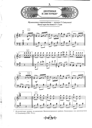 ,IJ;JlOPHMKM
                                          M JIMCTOqKM*



                     MY3bIKll./lbUOe   COnp060;JICOellUe -          My3blKa   T. CamyJluuoii
                                   Tauell,-uzpa   oJlRoemeii         4-5 Jlem




                                                                                                          ...   ;
                                                                                                                    _I




* 113 penepTyapa   Kp)')KKa no ,n:BIDKeHIUO BaCIIJIeOCTpOBcKoro          pai10Ha   JIeHI1Hrpa,n:a   no,n: pyKOBO,n:CTBOM
   o. [0J10BlJI1Hep (1960-70rr.).
                                                        24
                                             ~~    T. ". CYBOPOBA
 