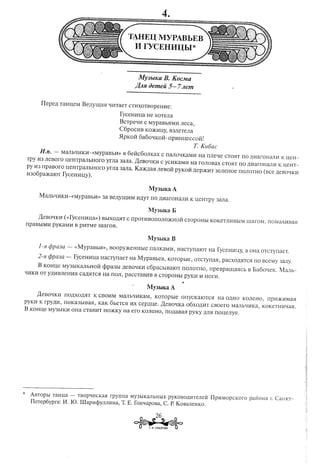 MY3blKa       B. KocMa
                                                     JJ:.IlR oemeii 5- 7Jlem


      I1epeJJ, TaHueM BeJJ,yllJ,a5.l'I11TaeT CT11XOTBOpeH11e:

                                             fyceH11ua    He XOTeJIa
                                             BCTpe'I11 C MypaBb5.lM11JIeca,
                                             C6POC11B KO)K11UY, 3JIeTeJIa
                                                              B
                                             5IpKO:i1 6a6o':IKo:i1-rrp11Huecco:i1!
                                                                                    T Ku6ac
      n.n. -     MaJIb':I11K11-«MypaBb11» B 6e:i1c6oJIKaX C rraJIO':IKaM11 Ha IIJIe':Ie CT05.lTrro JJ,11arOHClJIYI ueH-
                                                                                                                 K
Tpy 113JIeBOrO ueHTpaJIbHOrO           yma   3aJIa. ,Il,eBO':IKI1C YC11KaM11 rOJIOBaX CT05.lTrro JJ,11arOHCLJT11
                                                                           Ha                                 K ueHT-
py 113rrpaBoro      uelUpaJIbHOrO      yma   3aJIa. Ka)K)J,a5.lJIeBo:i1 pyKO:i1 JJ,ep)l(I1T 3eJIeHOe rrOJIOTHO (Bce JJ,eBOlJ:KH
I1306pa)KaIOT fyceHHUY).

                                                              MY3hIKaA
      MaJIblJ:I1K11-«MypaBbl1»        3a BeJJ,yllJ,11Ml1JJ,yTno JJ,I1arOHaJII1 K ueHTpy        3aJia.

                                                              MY3hIKa E
      J(eBOIIKI1 «<fyceHI1ua»)        BbIXOJJ,HT C rrpOTI1BOnOJIO)l(Ho:i1 CTOpOHbI KOKeTJIHBbiM rnarm·1,               rrOMaXI1Ba;:I
rrpaBbIM11 pyKaMl1 B pI1TMe ilIarOB.

                                                              MY3hIKa B
      1-5l ¢pa3a -      «MypaBbl1»,      Boopy)KeHHble        n<lJ1KaMI1, HacTyrralOT Ha fyceHl1UY, a OHa oTcTynaeT.

      2-51.   ¢pa3a -   fycelil1ua    HacTyrraeT     Ha MypaBbeB,          KOTopble, oTcTyna5.l, paCXOJJ,5.lTC5I BceMy 3aJIy.
                                                                                                              rro

      B KOHue MY3bIKaJIbH0:i1 cPpa3bI JJ,eBOIIKHc6pacbIBalOT                     110JIOTHO, npeBpallJ,a5.lCb B I3a6olJ:elc   MaJIb-
ql1KI1 OT yJJ,I1BJIeHI15IcaJJ,5.lTC5I a nOJI, paCCTaBI1B B CTOpOHbI PYKlI 11HOrl1.
                                    H

                                                              MY3hIKaA
      ,Il,eBOlJ:KI1nOJJ,XOJJ,5.lT CBOl1M MaJIb':II1KaM, KOTopble
                                K                                                onYCKalOTC5I Ha OJJ,HO KOJIeHO, npl1)Kl1Ma5.l
pyKl1 K rpyJJ,l1, nOKa3bIBa5.l, KaK 6beTCH           l1X cepJJ,ue. ,Il,eBOlJ:Ka 06XOJJ,I1TCBoero        MaJTblJ:I1Ka, KOKeTHI1lJ:a5.l.
B KOHue MY3bIK11OHa CTaBHT HO.>KKyHa ero KOJIeHO, rrOJJ,aBaHpyKy )J,Jl5InOueJIyH.




 *   ABTOPbI TaHIra -         TBOpQeCKa5I rpyrrrra    MY3bIKaJIbHbIXPYKOBOJJ,I1TeJIei11pl1MopCKOro parWHa r: CaHKT-
                                                                                     I
     I1eTep6ypra:    n. 10.    IllapHCpYJIJII1Ha, T. E. fOH'lapOBa, C. P. KOBaJIeHKO.

                                                                     26
                                                         ~~     T. H. CY80POBA
 