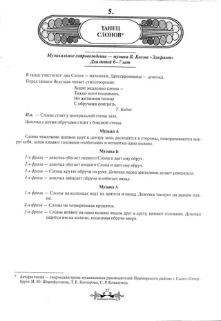 'lf4:HEIJ;
                                                        CJiOHOB*


                    MY3blKaJlbllOe COnp060J/COeIlUe- My3blKa B.KoCMa                             «3JlerjJallm»
                                         J/,.;lR oemeii 6-7 Jlem


      B TaHIJ;e yqacTByIOT: ,lJ,BaCJIOHa -        MaJIhQ11K11,):(peCC11pOBll.(11u;a -           ,IJ;eBoqKa.
     ITepe,IJ; TaHu;eM Be,IJ;yll.(a5I q11TaeT CT11XOTBOpeH11e:

                                      XO,IJ;5IT
                                              MeMeHHO            CJIOHhI -
                                      TmKKO HOr11 nO,IJ;H11MaTb.
                                      Ho )KeJIaH11eM       nOJIHbI
                                      C o6pyqaMI1       nOI1rpaTb.
                                                                             T. Ku6ac
     H.n. - CJIOHbI CT05IT Y u;eHTpaJIbHOH CTeHbI 3aJIa.
     ):(eBOqKa C ,IJ;ByM5I 6pyqaM11
                         o                  CT011T y 60KOBOH CTeHbI.

                                                          MY3bIKaA
     CJIOHhI T5I)KeJIbIM11nraraM11 11,IJ;yT u;eHTpy 3aJIa, paCXO,lJ,5ITC5I CTOPOHbI, nOBOpaQI-IBaIOTC5I BOK-
                                          K                              B
pyr ce65I, 3aTeM K11BaIOTrOJIOBaM11-«xo6oTaM11»                11BCTaIOT Ha O,IJ;HOKOJIeHO.

                                                          MY3bIKa B
      1-51   ¢pa3a -    ,IJ;eBOQKao6eraeT     nepBoro    CJIOHa 11,IJ;aeTeMy o6pyQ.

     2-51    ¢pa3a - ,IJ;eBOQKao6eraeT        BToporo    CJIOHa 11,IJ;aeTeMy o6pYQ.

     3-51    ¢pa3a -    CJIOHbI KPYT5IT o6pyqH      Ha PYKe. ):(eBOqKa nepe,IJ; 3p11TeJI5IM11,IJ;eJIaeT peBepaHCbI.

      4-51¢pa3a -       ,IJ;eBOQKa3a6HpaeT     o6pyq11 11oT6eraeT                   Ha3a,IJ;.

                                                          MY3hIKaA
      1-51   ¢pa3a -    CJIOHbI Ha KOJIeHKaX Hm;f Ha 3pHTeJI5I 11Ha3a,lI. ):(eBOQKa TaHu;yeT Ha 3a,IJ;HeM IlJIa-
                       He.
      2-51   ¢pa3a -    CJIOHbI Ha QeTBepeHbKax         Kpy)KaTC5I.

      3-51   ¢pa3a -    CJIOHbI BCTaIOT Ha O,lJ,HOKOJIeHO JIHU;OM,lJ,pyr K ,lJ,pyry, KHBaIOT rOJIOBaM11. ):(eBOQKa
                       Ca,IJ;11TC5I Ha KOJIeHH, nO,IJ;H11Ma5I 6pyQH BBepx.
                                 HM                         0




*   ABTOPbI TaHI.:(a - TBOpQeCKa5I rpyrra MY3bIKaJIbHbIX PYKoBO,IU1TeJ1etl:TIpl1MOpCKOro patl:oHa r. CaHKT- IIcTcp-
    6ypra: M. IO. lllapl1CpYJ1JII1Ha, T E. [oHQapOBa, C. P. KOBaJIeHKO.

                                                                   27
                                                    ~~   TAHlEBAI1bHAH PfITMHKA4
 