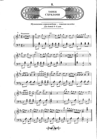 · TAHEU
                   I'

                 C'KYKJIAMII


MY3blKaJlb1l0e COnp060;HCj)eUUe-          tteUlcKllfl MeJlOj)UR
               J(JlR j)emeii      4- 6 Jlem




                             30
                 ,~,,~
                         T, ~. CYBOPOBA
 