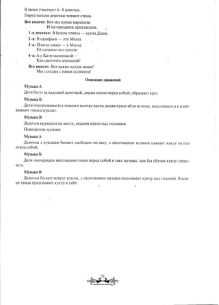 B TaHll,e yqacTByeT         6-8 L(eBOl:J:eK.
        llepeL(    TaHI.J;eM ,ll;e~Ol:J:KB: :J:B:TaIOTCTB:XM.
                                          l

        Bee BMeCTe:         BOT MbI KyKOJI Hap5IL(MJIM
                            11 Ha   rrpa3,UHMK rrpMrJIaCMJIM.               i>

           l-.H,Ll,eBoQKa:      B 6eJIOM IIJIaTbe      -   KyKJIa )J:ama.
           2-.H: B capac):>aHe       -   3TO Mama.

           3-.H: llJIaTbe      CMHee -     y MMJIhI,
                   Eli HeL(aBHO ero CIllMJIM.
           4-.H:   A y Kanr     MaJIeHbKOI1     -
                   KaK UBeTOl:J:eK aJIeHhKMI1!

           Bce     BMeCTe:     BOT KaKMe KYKJIbI HamM!
                   MbI CerOL(H51 C HMMM CIIJI.HmeM!




        MY3bIKaA

        )J:eTM 6eryr     3a BeL(YIIIeI1 L(eBOl:J:KOI1,L(ep2Ka KYKOJI rrepeL( C060I1;        06pa3YIQT    Kpyr.

        MY3b1Ka      E
     )J:eTM rrOBOpal.J:MBaIOTC5I JIMUOM K ueHTPY Kpyra;                 L(ep2Ka KYKIIY B6JIM3M rroJIa,    HaKJIOH.HIOTC5I M 11306-
pa2KaIOT «TaHeu KYKJIhI».

        My3bIKa      B
        )J:eBOl.J:KI1KpY2KaTC5I Ha MecTe,           rrO,Ll,Hill3KYKOJI Han roJIOBaMM.

        llOBTopeHl1e        MY3bIKI1

        MY3hIKaA

      )J:eBOl.J:KM C KYKJIaMI1 6eraIOT          CBo60L(HO       rro 3aJIY; C OKOHl:J:aHMeM MY3hIKI1 Ca2KaIOT KyKJly Ha nOJI
rrepeL( co60I1.

        My3b1Ka      E
        )J:eTI1 rroOl.J:epeL(HO BhICTaBJI5IIOT HOrB: rrepeL( co6oI1              B TaKT MY3hIKe, KaK 6hI o6yqa.H   KYKJIy TaHue-
BaTh.

        My3bIKa      B
        )J:eBOl.J:KI16eraIOT    BOKpyr     KYKJIhI, C OKOHl.J:aHI1eM My3hIKM rrOL(HI1MaeT KYKJIY Han rOJIOBOI1.            B KOH-
ue TaHua      rrpI12KI1MaIOT KYKJIy K ce6e.
 