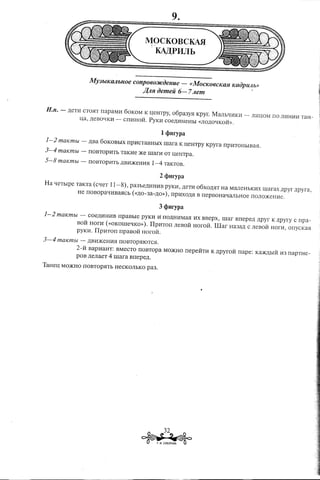 MOCKOBCKAH
                                         i'
                                            KNI,PlIJIb


                MY3bIKa.tlbUOe     COnp080JICOeUUe            -      «MOCK08CKaJl      KaiJpU/W>
                                       J(JlJl oemeii        6- 7Jlem                          .




N.n. -   ;J:eTl1 CT051TrrapaMI1 60KOM K u;eHTpy, 06pa3y5I KPyr. MaJIhqI1KI1 -                 J1I1U;OM JII1HI1I1TaH-
                                                                                                      rro
             u;a, ;J:eBOQKI1-   CrrI1Horr. PYKI1 coe;J:I1HeHbI «J10;J:OqK0I1».

                                                   1qmrypa
1-2 maKmbl - ;J:Ba60KoBhIX rrpI1CTaBHhIX llIara K u;eHTpy Kpyra rrpI1TOrrbIBa5I.
3-4 maKmbl -     rrOBTOpI1Th TaKHe)Ke llIarI1 01' u;eHTpa.

5-8 maKmbl -     rrOBTopMTb ;J:BI1)KeHI15I -4 TaKTOB.
                                         1
                                                   2 qmrypa
Ha qeTblpe TaKTa (CQeT    11-8), pa3be;J:I1HI1B PYKI1, ;J:eTI106XO;J:5ITHa MaJIeHhKI1X llIarax ;J:pyr ;J:pyra,
             He rrOBOpaQMBa5ICh «<;J:0-3a-;J:0»), rrpI1XOM B rrepBOHaQaJIbHOe                     110J10)Kelme.

                                                   3 qmrypa
1-2 maKmbl -      coe;J:I1HMB l1paBble pyKI1 Ii rrO;J:HI1Ma5I
                                                            I1XBBepx, llIar Brrepe;J: ;J:pyr K ;J:Pyry C l1pa-
             Borr HorM «<oKOllIeQKo»).      ITPI1TOl1 J1eBOrr Hororr.          Illar   Ha3M   C J1eBOH HOrM, Ol1YCKa5I
             pyKH. ITPI1TOl1 npaBoH      Hororr.

3-4 maKmbl -       ;J:BH)KeHI15I
                               rrOBTOp5IlOTC5I.
              2-rr BapI1aHT: BMeCTO nOBTopa MO)KHOneperrTI1                   K LJ.pyrorr nape:     Ka)KJJ:bIHI13 napTHe-
             pOB ;J:eJ1aeT 4 llIara Bnepe;J:.

TaHeu; MO)KHOnOBTOp5ITb HeCKOJ1bKOpa3.




                                            ~*
                                                         32
                                                    T. H. CYBOPOBA
 