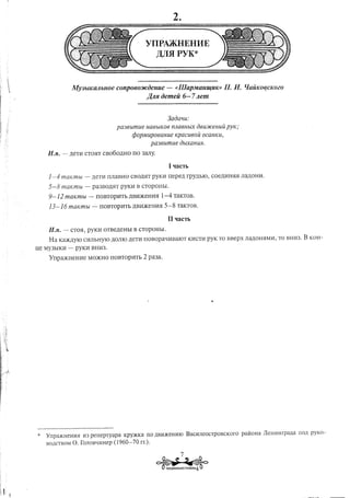 YIIPA)KHEHI1E
                                                      ,n;JIH PYK*


               MY3blKMblIOe        COnp060J/CiJeHue - «llIapMaHllljUK»                   II. If. lJaulwqcKo2o
                                             J(Jlfl iJemeu 6- 7 Jlem


                                                          3aoal1u:
                                   pa36umue Ha6blK06 l1JW6HbLX06u:»ceHUU pyK;
                                         rjJOpMupo6aHue Kpacu60u ocaHKU,
                                                    pa36umue        ObLXaHWl.
    N.n. - JJ:eTH CT05IT cBo6oJJ:HO rro 3aJIY·

                                                           I qaCTb
     1-4 ma/(mbl -    .uenr    rrJIaBHO CBOMT pyren rrepeJJ: rpyJJ:hIO, coeJJ:HH5I5I JIa.uOHH.

     5-8 maKmbl - pa3BOJJ:5IT pyreH B CTOpOHhI.
     9-12 maKmbl - rrOBTopnTh JJ:B.l:DKeHH5I -4 TaKTOB.
                                            1
     13-16 maKmbl - rrOBTopIlTb JJ:BIl)KeHH5I 5-8 TaKTOB.


     N.n. - CT05:I, pyKH OTBeJJ:eHbI B CTOpOHbI.
     Ha Ka)KJJ:yIOCHJIbHYIO JJ:OJIIOJJ:eTH IIOBopatIHBaIOT                  KHCTH pyre TO BBepx JIa,UOH5IMI1, TO BHH3.     B KOH-
ue My3hIKH -    PYKI1 BHIl3.
     Yrrpa)KHeHHe    MO)KHO IIOBTOPI1Tb       2 pa3a.




*   Ynpa.>KHeH1151113perrepTYapa     Kpy.>KKa no )],Bl1.>KeHl1IOBaCI1JIeOCTpoBCKOro            pailOHa   JJeHHHrpa)],a   no)], pyKO-
    BO)],CTBOMO. [onOBQl1Hep     (1960-70   rr.).

                                                                    7
                                                     ~                  ~
                                                         TAH~EBAllbHAH P>lTMHi<A4
 