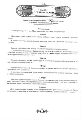 11.

                                                  j'TAHEU
                                              C CYJITAHlJI1KAMI1


                           MY3blKMbllOe        COnp060JICiJenue -               «IIepyancKuu    6MbC»
                                     J(Jlfl iJemeu noiJ~omo6UmeJlbnOU 2pynnbl



                                                      OUHcaHHe           TaHIJ,a

     B TaHll,e   ytIaCTByeT   8-10    nap.   MaJIbtI11Kll.IJ,ep)KaT        B PYKax no .IJ,BacyJITaHtI11Ka.

                                                             1 (Imrypa
     MaJIbtI11K11 C .IJ,ByM5ICYJITaHtI11KaMI1 B PYKax CB060.IJ,HO rYJrnIOT no 3aJIY, a .IJ,eBOqKI1 CT05IT B.IJ,OJ1b
CTeHbI.
     C OKOHqaH11eM         MY3bIKaJ1bHOH         <ppa3bI    MaJ1btI11K11 nO.IJ,XO.IJ,5IT .IJ,eBOQKaM 11 IIO.IJ,aIOT 11M cyJ1-
                                                                                       K
TaHtI11KI1.

                                                             2 qmrypa
     )J,eBOQKI1 CB060.IJ,HO rYJI5IIOT no 3aJIY, Ka)K.lJ,a5I
                                                          .IJ,eBOQKa.IJ,ep)KI1Tno .IJ,BaCYJITaHQ11Ka.

     C OKOHQaH11eM MY3bIKaJIbHOH <ppa3bI .IJ,eBOQK11nO.IJ,XO.IJ,5IT MaJIbQI1KaM. )J,eBOtIKa oT.IJ,aeT O.IJ,11H
                                                                  K
CYJ1TaHQ11KMaJIbQI1KY 11CTaHOBI1TC5I C HI1M B napy,                  6ep5I 3a PYKY (.IJ,eBOQKI111MaJIbql1KI1 .IJ,ep)KaT B CBO-
60.IJ,HOH pyKe no O.IJ,HOMycyJITaHQI1Ky).

                                                             3 qmrypa
     MaJIbql1KI1I1.IJ,eBOqKI1     napaMI1I1.IJ,YT no Kpyry.          C OKOHqaHl1eM MY3bIKaJIbHOH <ppa3bI .IJ,eBOqK11OT-
.IJ,aIOTCBOI1 CYJITaHQI1KI1 MaJIbQI1KaM.

                                                             4 qmrypa
     )J,eBOQKI1 06eraloT      3MeHKoH MaJIbQI1KOB, .IJ,ep)KaCb 3a I060QKI1, a MaJIbQI1Kll .IJ,eJIalOT «IIPY)J(I1HK11»,
Bpam:a5I IIaJIbIJ,aM11 CYJITaHtII1Kl1.
      C OKOHQaH11eM MY3bIKaJIbHOH <ppa3bI Ka:>K.IJ,a5I
                                                    .IJ,eBOQKa rro.IJ,6eraeT                     K cBoeMy    MaJIb'-ll1KY 116epeT
y Hero .IJ,BaCYJITaHQI1Ka.

                                                             5 qmrypa
      MaJIbQI1K11I1.IJ,YTTonaIOm:I1MllmaraMI1              (8 maroB) K IJ,eHTPY 3aJIa, (6bICTpo) IIOBOpaQ11BaIOTC5I CfIl1-
HOH K IJ,eHTpy 3aJIa 11 11.IJ,YTonaIOm:I1Ml1maraMll
                               T                                  K CBOI1M.IJ,eBOQKaM, 6epYT y Hee O.IJ,I1HCYJITaHQ11K11C
OKOHQaH11eM MY3bIKaJIbHOH <ppa3bI CTaHOB5ITC5IB napbI.

                                                              6 qmrypa
      )J,eT11 ryJrnIOT napaMI1     no BceMy 3aJIy 11fIOBOpaQ11BaIOTC5I C CYJITaHQ11KaM11 (Me.IJ,J1eHHo). I1epe.IJ,
OKOHQaH11eM MY3bIK11 napbI           OCTaHaBJII1BaIOTC5I J111IJ,OM 3pllTeJrnM,
                                                                  K                       Ha nOCJIe.IJ,H11HTaKT -- fIOKJIOH.




                                                      ~*
                                                                    36
                                                       .       T. H. CYBOPOBA   ..
 