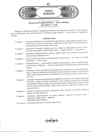 ;;TAHEU
                                                        KOBEOEB



                             MY3blKaAbnoeconp060JICoenue                      -   nbeCa «Kanmpu»
                                                 )1,JlR oemeii 5- 7Aem


     YqaCTBYIOT qeTblpe         MaJIhqI1Ka B KOB60M.CKI1XIllllilnax               (3a CrrI1HOH Ha IllHype)      C JIacco   B O)),HOH
pyKe B CJIO)KeHHOM BI1)),e ()),JII1HOHOKOJIO 2 MeTpoB) 11O,Il,Ha)),eBOqKa -                      TO)Ke B illJI5me C lll11POK11M11
110JI5IMI1.

                                                     OIllicaHlie       TaHlI,a

     I-51 rjJpa3a -     MaJIhqI1KI1 Bhl6eraIOT I13-3a )),BepI1 (BbICOK11M6eroM),                 ,Il,ep)Ka,Il,ByM5I yKaM11 Ha)),ro-
                                                                                                                  p
                        JIOBOH:JIaCCO, CJ[Q)KeHHOe BqeTBepO, l1p06eraIOT                    no 3aJIy Kpyr 11OCTaHaBJI11BalOTCH
                        y ueHTpaJIbHOH      CTeHbl JI11UOMK 3p11TeJI5IM.

     2-51 rjJpa3a -     MaJIbq11K11 OTCTaBJI5IlOTrrpaBylO HOry (Ha n5ITKe) I1 oT6pacbIBalOT                       JIacco   OT ce65I,
                        a nOTOM rrO,Il,T5IrI1BalOT
                                                 JIacco K ce6e: 4 pa3a -               Bl1paBO, TaK)Ke -       4 pa3a BJIeBO.

     3-51   rjJpa3Q -   MaJIbqI1KI1 nOBOpaqI1BaIOTC5I KPyroM,,Il,ep)Ka                  JIacco    Ha,Il, rOJIOBOH: Bl1paBO Kpyr
                        I1 BJIeBO Kpyr, nO,Il,HI1Ma5I
                                                    HOrI1.

     4-51 rjJpQ3a -     l1,Il,yTHa 3pI1TeJIeM. 4mara,       )),aJIee rrp11Ce,Il,aIOT pa3a (JIacco
                                                                                    4                  -   TO K ce6e, TO OT ce6H)
                        I1 06paTHO -     TaK)Ke 4 mara.

     5-51   rjJpa3a -   60KOBOH: TMon        ~   K 3pl1TellilM      (8 IllaroB)     I1 pa3MaXI1BalOT JIacco      l1paBOH pyKOM,
                        CT05I Ha MeCTe. 06paTHo         -     TaK )Ke 11CTaHOB5ITC5I a O,Il,HO
                                                                                   H          KOJIeHO y uefITpaJIbHOM
                        CTeHbl.

      6-51 rjJpa3a -    MaJIbqI1Kl1, CT05I Ha KOJIeH5IX,pa3MaXl1BaIOT Ha,Il,rOJIOBOMJIaCCO, CJIO)KeHHbIMBqeT-
                        Bepo,   a ,Il,eBOQKa(BhI6e)KaB I13-3a )),Bepl1) CKaQeT 60KOBbIM raJI0110M, )),ep)Ka nepe)),
                        C060H llIJI5Irry ,Il,ByM5I YKaM11, 11CTaHOBl1TC5I KOHue cPpa3bI Ha)),eB illJI5my) B ueH-
                                                 P                      (B
                        TPe 3aJIa.

      7-51 rjJpa3a -    CT05IBIlll1e no Kpa5I!"1,Il,BaMaJIhql1Ka nO.I&6eralOT K )),eBOQKe (oHa )),ep)Kl1T pyK11 Ha,Il,
                        rOJIOBoH),     rrO,Il,aIOTeM.JIacco     (KOJIeqKo),        I1 OHa Ha,Il,eBaeT KOJIeqK11 Ha naJIhQ11Kl1,
                        a MaJIhQI1KI1 oT6eraIOT B ,Il,Bayma            3aJIa (K 3pI1TeJI5IM), ,Il,ep)Ka ,Il,pyrOH KOHeLl JIacco.
                        TaK )Ke ,Il,pyrl1e ,Il,Ba MaJIhQI1Ka, no)),aB JIaCCO ,Il,eBOQKe, oroeraloT               K yrJIaM y ueHT-
                        PaJIhHOH CTeHhl.

      8-51 rjJpa3a -    ,Il,eBOQKa KPY)KI1TC5IHa MeCTe (y,Il,ep)Kl1Ba5I JIacco                pyKOi1) , a MaJIbQI1KI1 Kpy)KaTCH
                        BOKpyr Hee (KaK KapyceJIh).

      9-51 rjJpa3a -    MaJIbQl1!ill   3aKpYQI1BaIOTC5I (no             Kpyry     BnpaBo)     K )),eBOQKe Ha CBoeM J1acco         -
                        Ha ypOBHe TaJIHI1, 3aTeM -            06paTHO.
                        I10BTOPl1Th eme O)),l1Hpa3.

      10-51 rjJpa3a -   ,Il,eBOQKayBO,Il,l1TBcex 3a c060H:, )),ep)Ka JIacco.




                                                    ~*
                                                                  38
                                                              T.~. CYBOPOBA
 