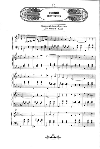 CHHMM
      IIJIATOQEK


MY3blKa r. IIemep6YP2cKo2o
   J(.!lHoemeii 6-8 Jlem




               40
     ~.         .. ~
          T. H. CYBOPOBA   .
 