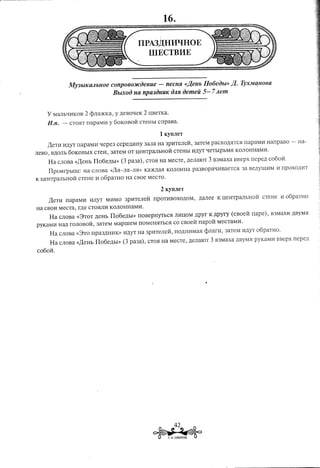 ITPA3):(HMQHOE
                                                           illECTBME


                  MY3blKaAbHOe COnp060JlCOeHUe - neCHR «)1,eHb IIo6eow>)1,.                                        TyXMa;Ho6a
                               BblXOO Ha npa30HUK O/lH oemeii 5- 7Aem


     Y     MaJIbQHKOB      2 <pJIa)KKa,   y ,1J,eBOqeK 2 IJ,BeTKa.

     If.n. -      CT051T napaMH       y 60KOBOH         CTeHbI cnpaBa.


                                                                       1 KynJIeT
     )],eTH H,1J,yTrrapaMH       Qepe3 cepe,UHHy            3aJIa Ha 3pHTeJIeH,             3aTeM paCXO,1J,5ITC5I
                                                                                                                rrapaMH            HanpaBO   -   Ha-
JIeBO, B,1J,OJlb
               60KOBbIX       CTeH, 3aTeM OT IJ,eHTPaJIbHOH: CTeHbI H,1J,YT
                                                                          QeTblpbM5I                            KOJIOHHaMH.

      Ha CJIOBa «)leHh        llo6e,1J,hI»    (3   pa3a),   CT051Ha MeCTe, ,1J,eJIalOT3 B3Maxa                 BBepx     nepe,1J, C060H.

      I1pmlrpbIru:        Ha CJIOBa «n5I-JI5I-JI5I»         Ka)[{)l,a5I KOJIOHHa pa3BOpaQHBaeTC5I                  3a Be,1J,YUJ:HM npOXO,1J,I1T
                                                                                                                                  I1
K IJ,eHTpaJIhHOH CTeHe H o6paTHo               Ha CBoe MeCTO.


                                                                       2   KynJIeT

      )lenI     rrapaMH     H,1J,yT MHMO       3pHTeJIeH       rrpoTHBOXO,1J,OM, ,UaJIee K IJ,eHTPaJIhHoti                    CTeHe     I1 o6paTHo
Ha CBOH MeCTa, r,1J,eCT05IJIH KOJIOtIHaMH.

      Ha      CJIOBa «3TOT    ,1J,eHbllo6e,1J,bI»      rroBepHYThC5I              JIHIJ,OM ,1J,pyr K ,Upyry   (cBoet'r   rrape),    B3MaXH ,1J,ByM5I
pyKaMH        Ha,IJ,rOJIOBOH, 3aTeM MaprueM            rrOMeH5ITbC5I co cBoePi. napoH                 MeCTaMH.

      Ha CJIOBa «3TO npa3,1J,HHK» H,1J,yTHa 3pHTeJIePi., nO,1J,HHMa5I<pJIarH, 3aTeM H,1J,YT
                                                                                          o6paTHo.

      Ha CJIOBa «)leHh         IIo6e,1J,hI»   (3   pa3a),    CT05I Ha MeCTe, ,1J,eJIalOT3 B3Maxa                ,1J,ByM5I yKaMI1
                                                                                                                        p             BBepx nepe,1J,

co6oPi..




                                                                                42

                                                              ~~   .       T, H, CYBOPOBA
 