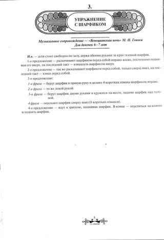 YIIPA)KHEHME
                                                             C illAP<I>MKOM


                 MY3blKMbuoe                  COnp060J/COeUUe               -     «BeueU;UaUCKaH            UOlJb» M.       H.       FJlUUKU
                                                            ,a.l1Jl Oe60lJeK               6- 7 Jlem                             .




      If.n. -    ,Il,eTI1 CT051T CBo6o,Il,HO rro 3aJIY, ,Il,ep)l<:a06el1Ml1                      pyKaMI1     3a Kpa5I ra30BbIH          rnapcPl1K.

      l-e    rrpeMmKeHl1e         -        paCKaQl1BaIOT      rnapcPl1KOMrrepe,Il,               C060H     BrrpaBO-BJIeBO,           nOCTerreHHO     nO,Il,Hl1-
Ma5I ero BBepx,      Ha rrOCJIe,Il,Hl1H TaKT -              B3MaXHYTb rnaPcPl1KoM                   BBepx.

      2-e    rrpeMmKeHl1e         -       TaK)Ke    paCKaQI1BaIOT               rnapcPl1KOM rrepe,Il, C060H,       TOJIbKO cBepxy           BH113, Ha noc-
JIe,Il,HI1H TaKT -   B3Max nepe,Il, C060H.

      3-e npeMmKeHl1e:

      1-51 cjJpa3a -     6epYT            rnapQ:>l1K B rrpaByIO       PYKY 11,Il,eJIaIOT 4 KOPOTKI1X B3Maxa                  rnapcPl1KOM        BI1paBO;

      2-51 cjJpG3a -     TO )Ke JIeBOH pyKOit.

      3-51   cjJpa3a -    6epyT            rnapQ:>I1K ,Il,ByM5I pyKaMI1              11KpY)KaTC5I Ha MeCTe,         rrO,Il,H5IB rnapcPI1K        Ha,Il, rOJIO-

                          BOit.

      4 cjJpa3a -     onycKaIOT             rnapcj.mK    cBepxy      BHl13        (8   KOPOTKI1X B3MaxoB).

      4-e npeM0)KeHl1e                -     l1,Il,YT K 3pIITeJIIO'        rrO,Il,HI1Ma5I rnapcPl1K.        B KOHlJ,e    -    onYCTHTbC5I Ha KOJIeHO

11rrO,Il,H5ITb rnapQ:>I1K.




                                                                     ~*
                                                                                       8
                                                                     ••          T.~. CYBOPOBA
 