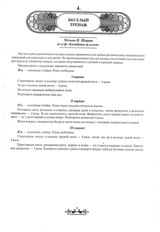 BECEJIbIM
                                                            TPEH~


                                                     MY3blKa     H. 1116ap~a
                                            U3 K/rft «EJlOHOUHKa 3a yZJlOM»



     3TY BeCeJIyIO I1 pI1TMwmyIO         My3hIKy MO)KHOrrpI1MeWITh ,n:JI5I II06hIX pI1TMW-IeCKI1XTaHl.l,eBaJIbHbIX
                                                                         J
,n:BI1)KeHI1H,n:JI5I
                  B3POCJIbIX I1 M5I ,n:eTeH. Bo BpeM5I pa3MI1HKI1 rro,n: 3Ty My3hIKY I1CrrOJIH5IIOTC5I T,n:eJIbHble
                                                                                                     O
qH1rYPbI I1JII13JIeMeHTbI TaHueB,        KOTOpble pa3YQI1BaIOTC5I C ,n:eTbMI1B ,n:aHHbIH rrepI1o,n:.
     ITpe,n:JIaralOTC5I CJIe,n:yIDIl.l,I1eBapI1aHTbI ,n:BI1)KeHI1M:

     N.n. -      OCHOBHa5I CT0I1Ka. PYKM CBo6o,n:HbI.

                                                            I BapHaHT
     CTp5IXI1BaeM «BO,n:y»K KOJIeHy CJIefKa COfHYTOMrrpaBoM HOfI1 -                              4 pa3a.
     To )Ke K KOJIeHy JIeBOM HOrI1 -          4 pa3a.
     Ha JIerKI1X rrphDKKax BbI6pachIBaeM              HOfM.

     I10BTOPI1Tb yrrpa)KHemle         eIl.l,e pa3.

                                                            II BapHaHT
     N.n. -      OCHOBHa5I cToMKa. PYKI1 rrepe,n: fpy,n:hIO COfHYThI B JIOKT5IX.

     OTCTaBI1Tb Hory        Ha HOCOK B CTOpOHy, pacKpbIB                   pyKI1 B CTOPOHbI, 3aTeM BepHYThC5I B I1Cxo,n:Hoe
UOJI02KeHI1e -       2 pa3a. TO)Ke BhIITOJIHI1Th C ,n:pyroM HOrI1. BbI6poCI1Tb PYKI1 BrrpaBO BBepx «<CaJIlOTI1-
      -   rro   2 pa3a BrrpaBo I1 BJIeBO BBepx. IIoBTopI1Tb ,n:BI1)KeHI15I pa3a.
                                                                         4
      illarI1   Brrepe,n: C rroBopoTOM    6e,n:pa I1 warM Ha3a.D:Ha TI5ITKaXC JIerKI1MI1 rrOBOpOTaMI1 cTyrrHeH.

                                                            III BapHaHT
      N.n. - OCHOBHa5I CToHKa. PYKH cBo6o,n:HhI.
      CTp5IXI1BaeM «BO,n:y» K KOJIeHy rrpaBoM HOfrr -                          4 pa3a,   3aTeM TaK )Ke K KOJIeHy JIeBOH HOrI1 -
4 pa3a.
      I1pI1CTaBHble warrr,       paCKpbIBa5I PYKH, BrrpaBo I1 BJIeBO -                   rro   2 Illafa B Ka)KJJ:yIOCTOPOHY.TBI1cTo-
Boe ,n:BI1)KeHI1e-     2 pa3a.   XJIorrKI1 B JIa,n:OIllI1 2 pa3a I1 rrOBopOT BOKpyr ce65I Ha 6efoBhlx                JIerKI1X warax.




                                                                     9
                                                        ~            ...   ~
                                                            TAHUEBNlbHARPWMHKA4    .
 