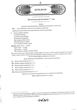 3a8aliU:
                          pas6umue       liyecmea pUmMaJ Koop8uHau,UU 8eUJfCeHUU U 6HUMaHU51.
         H.n. - ,1J,eTI1
                       CBo60,1J,HO CT051T rro 3aJIy JII1UOM K 3pI1TeAAM.

         )lBI1)KeHI15I BbIIIOJIH51IOTC51COOTBeTCTBeHHO TeKcTy (rrO,1J,I1eBa51).

    I.     PyqKy rrpaByIO Brrepe,1J"
           A rrOTOM ee Ha3a.u,
           A 110TOM Orr51Tb Bl1epe,1J,
           11 HeMHoro rrOTp51CeM.
           Bce TaHUYIOT 6ym-ByrI1,
           IIOBOpaQI1Ba51Cb B Kpyre.
           11, B JIa,1J,OIlUIXJIorra51, 110eM:
    IIplmcB:     Eym-Byr11      -    o'Kei1!
           Eym-Bym        -   o'Kei11
           Eym-Bym        -   o'Kei1!
            MbI TaHuyeM,      rpoMKo,       BeCeJIO l10eMl
    Ha C/106a «6YZU-6YZU» 8emu 8eJlafom 4 UJQza enepe8J Ha C/loeo «oJKeu/» monHymb npa60u H020U, pyKU
     66epx, 3ameM 4 waC-a Hasa8 U maK :)lCemonHymbJ 2pOMKO CKa3amb «o'Keu/» U n08H51mb pyKU e6epx.
                               Ha nocfle8HfOfO cjJpa3y KpYJfCamC51Ha Mecme.
                              j!,aJlee 8eUJfCeHU51
                                                 n06mOp51fOmC51J floea HeMH020 MeH51fOmC51:
                                                               C
    II. PYQKY JIeByIO BIlepe,1J, (11 T. ,1J,. .
                                            )

    III.    Ho)KKy rrpaBYIO BIlepe.u           (11 T. ,1J,. .
                                                          )
    IV.     HO)KKY JIeBYIO Brrepe,1J, (11 T. ,1J,. .
                                                 )

    V.      YIllKO rrpaBoe     Brrepe,1J, (11 T. ,1J,.').
    VI.     YIllKO JIeBOe Brrepe,1J, (11 T.,1J,.).

    VII.    HOCl1K MaJIeHbKI1i1 Bl1epe,1J, (11 T.,1J,.).
                          j!,eUJfCeHU5l Ha npune6 nOemOp51fOmC51OCfle KaJfC80u Hoeou cjJU2ypbl.
                                                               n
                                                   Hzpy MOJfCHOUcnOflH5lmb U 6 Kpy2y.




*    ,Il,aHHa51l1rpa l1CnOJIh30BaJIaCh B pa60Te C )J,eThMl1)J,OIlIKOJIhHOrO MJIa)J,llIero IlIKOJIhHOrO B03paCTa Ha rrpo-
                                                                            l1
     T51)l(eHl1l1MHOrl1X)J,eC51TI1JIeTl1it11 cerO)J,H51OHa He nOTep51JIa CBoeH aKTyaJIhHOCTli. Ee TaK)I(e MO)l(HOBKJIlO-
     'laTh B 3aH51Tl151 )J,eThMl1MJIa,IJ,llIerOB03paCTa.
                      C




                                                                ~*
                                                                        10
                                                                .   T.~. CYBOPOBA
 