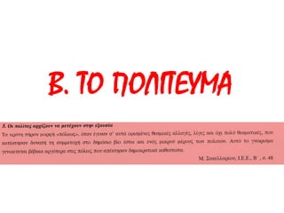 Β. ΤΟ ΠΟΛΙΤΕΥΜΑ 
 