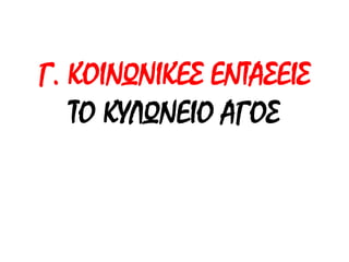 Γ. ΚΟΙΝΩΝΙΚΕΣ ΕΝΤΑΣΕΙΣ 
ΤΟ ΚΥΛΩΝΕΙΟ ΑΓΟΣ 
 