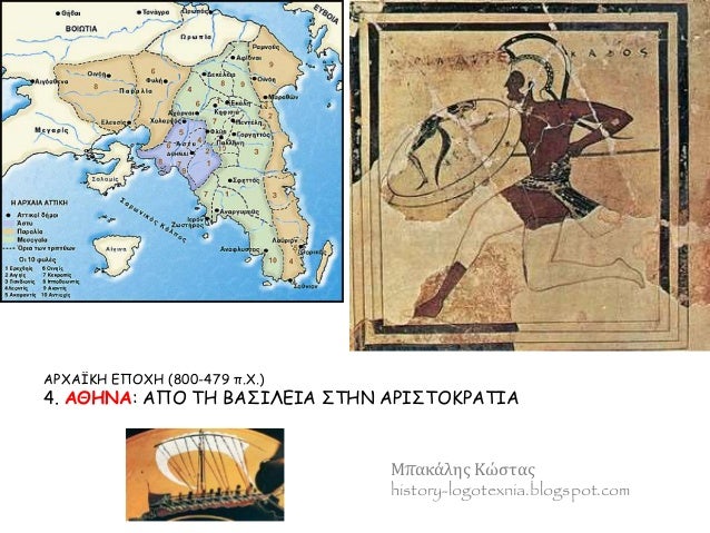 Î‘Î¡Î§Î‘ÎªÎšÎ— Î•Î ÎŸÎ§Î— (800-479 Ï€.Î§.) 
4. Î‘Î˜Î—ÎÎ‘: Î‘Î ÎŸ Î¤Î— Î’Î‘Î£IÎ›Î•IÎ‘ Î£Î¤Î—Î Î‘Î¡IÎ£Î¤ÎŸÎšÎ¡Î‘Î¤IÎ‘ 
ÎœÏ€Î±ÎºÎ¬Î»Î·Ï‚ ÎšÏŽÏƒÏ„Î±Ï‚ 
history-logotexnia.blogspot.co...