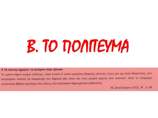 Î£Ï…Î¼Î²Î¿Ï…Î»ÎµÏ…Î¸ÎµÎ¯Ï„Îµ ÎºÎ¬Ï€Î¿Î¹Î± 
ÎµÎ³ÎºÏ…ÎºÎ»Î¿Ï€Î±Î¯Î´ÎµÎ¹Î± ÎºÎ±Î¹ Î±Ï€Î±Î½Ï„Î®ÏƒÏ„Îµ 
ÏƒÏ„Î± ÎµÏÏ‰Ï„Î®Î¼Î±Ï„Î±: 
Î±) Î“Î¹Î±Ï„Î¯ Ï€Î®ÏÎµ Ï„Î·Î½ Î¿Î½Î¿Î¼Î±ÏƒÎ¯Î± Î±Ï…Ï„Î® 
Î¿ Î†ÏÎµÎ¹Î¿Ï‚ Î Î¬Î³Î¿Ï‚; 
Î²) ...