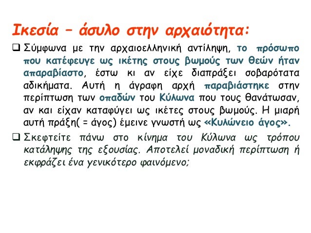 ÎŸÎ¹ ÎµÏ…Î³ÎµÎ½ÎµÎ¯Ï‚, Î³Î¹Î± Î½Î± 
ÎµÎºÏ„Î¿Î½ÏŽÏƒÎ¿Ï…Î½ Ï„Î· Î»Î±ÏŠÎºÎ® 
Î´Ï…ÏƒÎ±ÏÎ­ÏƒÎºÎµÎ¹Î±, Î±Î½Î±Î¸Î­Ï„Î¿Ï…Î½ ÏƒÏ„Î¿ 
Î”ÏÎ¬ÎºÎ¿Î½Ï„Î± (624 Ï€.Î§.) Î½Î± 
ÎºÎ±Ï„Î±Î³ÏÎ¬ÏˆÎµÎ¹ Ï„Î¿Ï…Ï‚ Ï‰Ï‚ Ï„ÏŒÏ„Îµ 
Î¬Î³Ï...