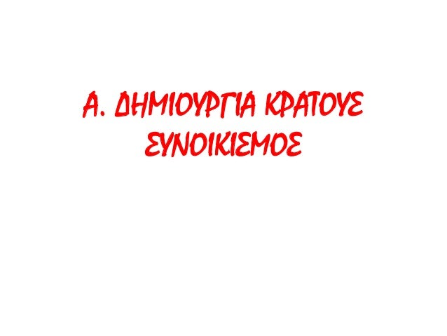Î‘. Î”Î—ÎœÎ™ÎŸÎ¥Î¡Î“Î™Î‘ ÎšÎ¡Î‘Î¤ÎŸÎ¥Î£ 
Î£Î¥ÎÎŸÎ™ÎšÎ™Î£ÎœÎŸÎ£ 
 