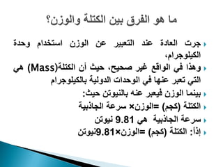 ‫‪ ‬ؾشش جٛوحدز ه٤ذ جٛطورٰش ه٢ جٛ٪ص١ جعطخذجٝ ٩قذز‬
                                           ‫جٰٜٛ٘٪ؾشجٝ،‬
‫‪٧٩ ‬زج ُٮ جٛ٪جٓن ًٰش طكٰف، قٰع أ١ جٛ٘طٜس)‪٧ )Mass‬ٮ‬
         ‫جٛطٮ ضورش ه٤٨ح ُٮ جٛ٪قذجش جٛذ٩ٰٛس ذحٰٜٛ٘٪ؾشجٝ‬
                  ‫‪ ‬ذٰ٤٠ح جٛ٪ص١ ُٰورش ه٤٦ ذحٛ٤ٰ٪ض٢ قٰع:‬
                 ‫‪ ‬جٛ٘طٜس (ٗؿٞ) =جٛ٪ص١× عشهس جٛؿحرذٰس‬
                      ‫‪ ‬عشهس جٛؿحرذٰس ٧ٮ 18.9 ٣ٰ٪ض٢‬
                 ‫‪ ‬ئرً: جٛ٘طٜس (ٗؿٞ) =جٛ٪ص١×18.9٣ٰ٪ض٢‬
                                                   ‫ج‬
 