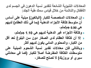 ‫‪ ‬ئ١ جٛ٠وحدالش جٛ٠خظظس ٜٛ٘رحس (جٛرحٌٰٛ٢) ٟر٤ٰس هٜ٬ أعحط‬
‫أ١ ٟط٪عؾ ٗػحُس جألؾضجء جٛذ٧٤ٰس (ذ٠ح ُٮ رٖٛ جٛولحٝ) ٛذٯ٨ٞ‬
                                         ‫٧ٮ 09.0 ؾٞ/ٟٜٞ،‬
       ‫‪ٗ٩ ‬ػحُس جألؾضجء ًٰش جٛذ٧٤ٰس ٛذٯ٨ٞ ٧ٮ 01.1 ؾٞ/ٟٜٞ،‬
‫‪ ‬ئال أ١ ٗػحُس جٛولحٝ ٛذ٫ جٛظٌحس د٩١ ع٢ جٛرٜ٪ى ضوذ أٓٚ‬
              ‫ٟ٢ جٛ٘رحس، ٩جٛ٠كط٪٫ جٛ٠حتٮ ٯ٘٪١ ٛذٯ٨ٞ أٗػش‬
‫‪٩ ‬ذحٛطحٛٮ ُا١ ٟوحدالش ضٔذٯش ٣غرس جٛشك٪ٝ جٛ٠ر٤ٰس هٜ٬‬
‫ٟط٪عـحش جٛ٘ػحُس جٛ٠ِطشػس أط ً ٜٛ٘رحس (ٗ٠ح ُٮ ٟوحدٛطٮ‬
                         ‫ال‬
                      ‫عٰش٭ أ٩ ذش٩صٯٖ) ال ضظٜف ٜٛظٌحس،‬
 