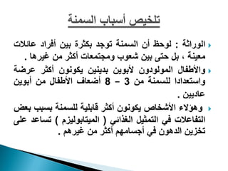 ‫‪ ‬جٛ٪سجغس : ٛ٪قق أ١ جٛغ٠٤س ض٪ؾذ ذ٘ػشز ذٰ٢ أُشجد هحتالش‬
   ‫ٟوٰ٤س ، ذٚ قط٬ ذٰ٢ شو٪خ ٩ٟؿط٠وحش أٗػش ٟ٢ ًٰش٧ح .‬
‫‪٩ ‬جألؿِحٙ جٛ٠٪ٛ٪د٩١ ألذ٪ٯ٢ ذذٯ٤ٰ٢ ٯ٘٪٣٪١ أٗػش هشػس‬
‫٩جعطوذجدج ٜٛغ٠٤س ٟ٢ 3 – 8 أػوحٍ جألؿِحٙ ٟ٢ أذ٪ٯ٢‬
                                              ‫هحدٯٰ٢ .‬
‫‪٧٩ ‬إالء جألشخحص ٯ٘٪٣٪١ أٗػش ٓحذٰٜس ٜٛغ٠٤س ذغرد ذوغ‬
‫جٛطِحهالش ُٮ جٛط٠ػٰٚ جٌٛزجتٮ ( جٛ٠ٰطحذ٪ٰٛضٝ ) ضغحهذ هٜ٬‬
             ‫ضخضٯ٢ جٛذ٧٪١ ُٮ أؾغحٟ٨ٞ أٗػش ٟ٢ ًٰش٧ٞ .‬
 